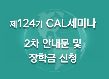 124기 CAL<BR>2차 안내문 및 장학금 신청
